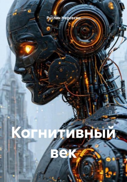 Скачать книгу Когнитивный век