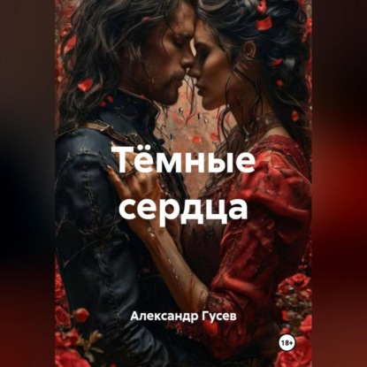 Скачать книгу Тёмные сердца
