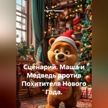 Скачать книгу Сценарий. Маша и Медведь против Похитителя Нового Года.