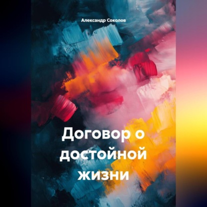 Скачать книгу ДОГОВОР О ДОСТОЙНОЙ ЖИЗНИ