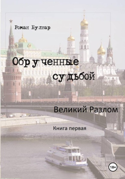 Скачать книгу Обрученные судьбой. Книга первая. Великий Разлом