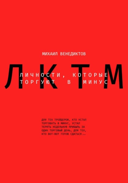 Скачать книгу Личности, которые торгуют в минус