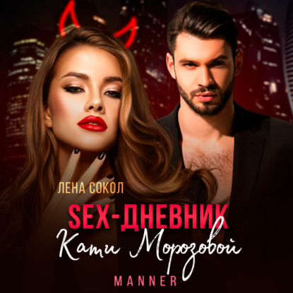 Скачать книгу Sex-дневник Кати Морозовой