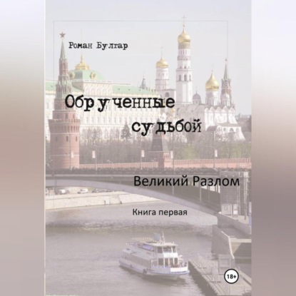 Скачать книгу Обрученные судьбой Великий развал