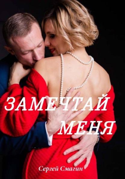 Скачать книгу Замечтай меня