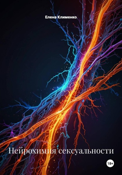 Скачать книгу Нейрохимия сексуальности