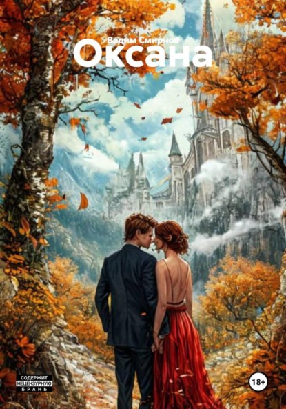 Скачать книгу Оксана