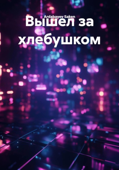 Скачать книгу Вышел за хлебушком