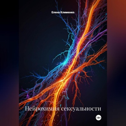 Скачать книгу Нейрохимия сексуальности