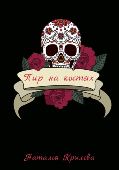 Скачать книгу Пир на костях