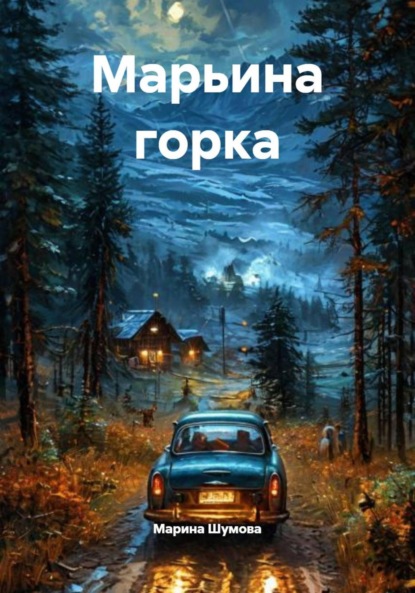 Скачать книгу Марьина горка