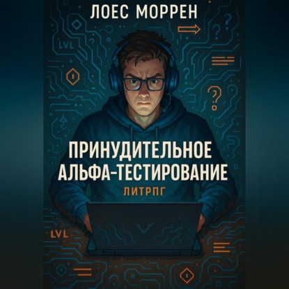 Скачать книгу Принудительное Альфа-тестирование