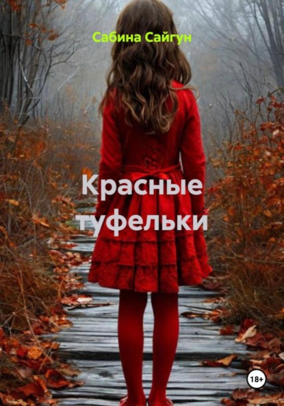 Скачать книгу Красные туфельки