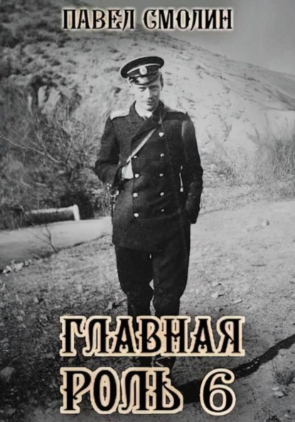 Скачать книгу Главная роль – 6