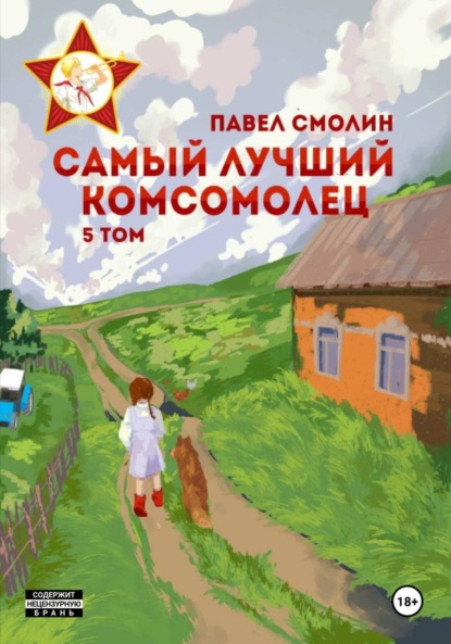 Скачать книгу Самый лучший комсомолец. Том 5