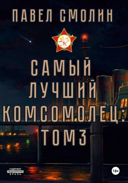 Скачать книгу Самый лучший комсомолец. Том 3