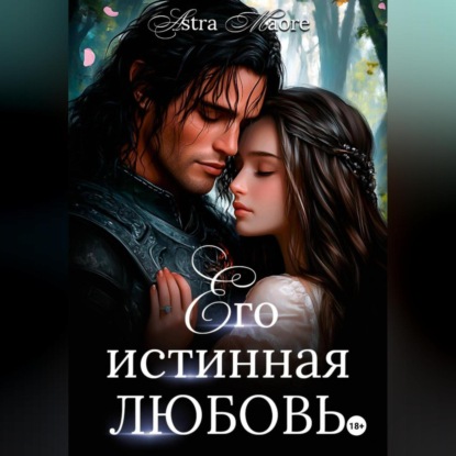 Скачать книгу Его истинная любовь