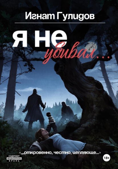 Скачать книгу Я не убивал…
