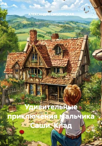 Скачать книгу Удивительные приключения мальчика Саши. Клад