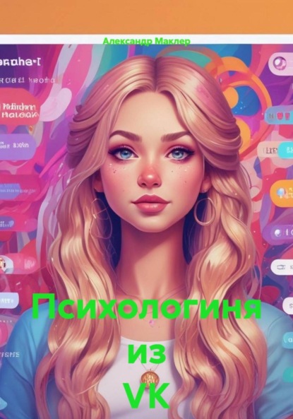 Скачать книгу Психологиня из VK