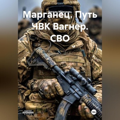 Скачать книгу Марганец. Путь ЧВК Вагнер. СВО