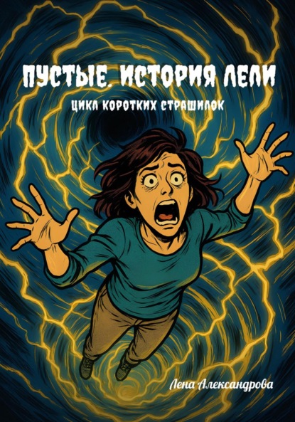 Скачать книгу Пустые. История Лели