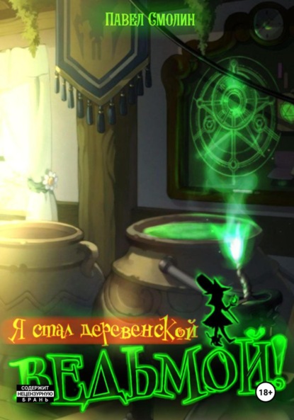 Скачать книгу Я стал деревенской ведьмой!