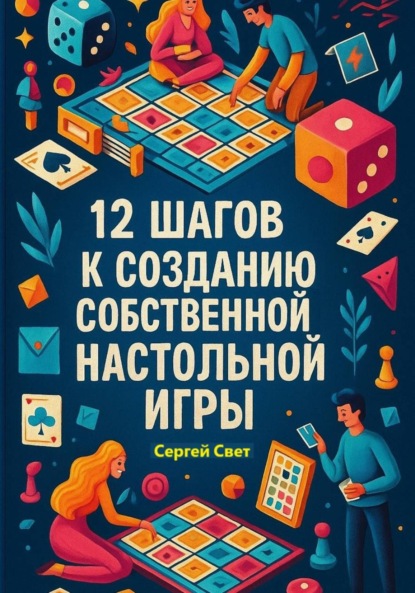 Скачать книгу 12 шагов к созданию собственной настольной игры