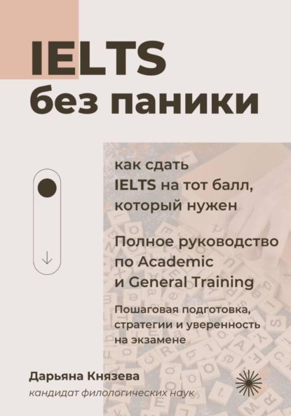 Скачать книгу IELTS без паники. Полное руководство по Academic и General Training.