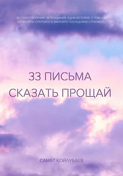 Скачать книгу 33 Письма сказать прощай
