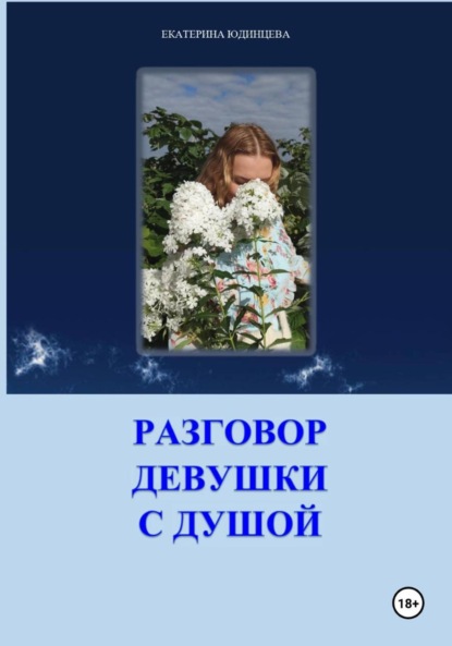 Скачать книгу Терапевтический сборник. Разговор девушки с душой