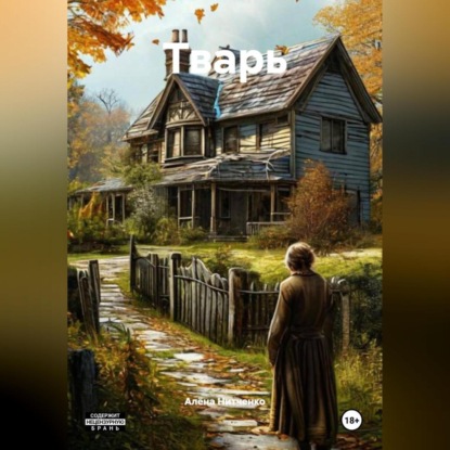 Скачать книгу Тварь.