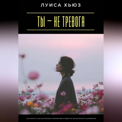 Скачать книгу Ты – не тревога. Как вернуть себе внутреннее спокойствие и выйти из бесконечного напряжения