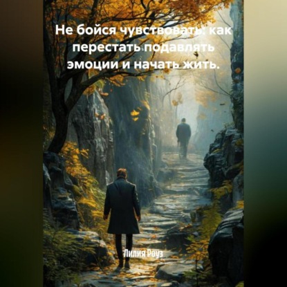 Скачать книгу Не бойся чувствовать: как перестать подавлять эмоции и начать жить.