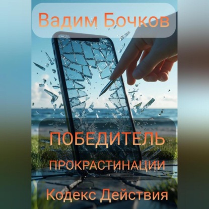 Скачать книгу ПОБЕДИТЕЛЬ ПРОКРАСТИНАЦИИ: Кодекс Действия