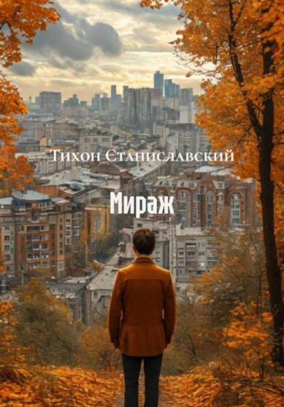 Скачать книгу Мираж