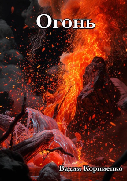 Скачать книгу Огонь