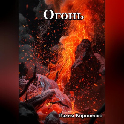 Скачать книгу Огонь
