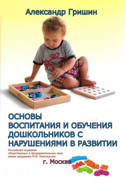 Скачать книгу ОСНОВЫ ВОСПИТАНИЯ И ОБУЧЕНИЯ ДОШКОЛЬНИКОВ С НАРУШЕНИЯМИ В РАЗВИТИИ