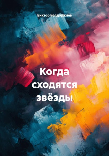 Скачать книгу Когда сходятся звёзды