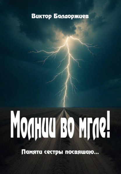 Скачать книгу Молнии во мгле!