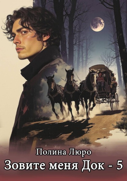 Скачать книгу Зовите меня Док – 5