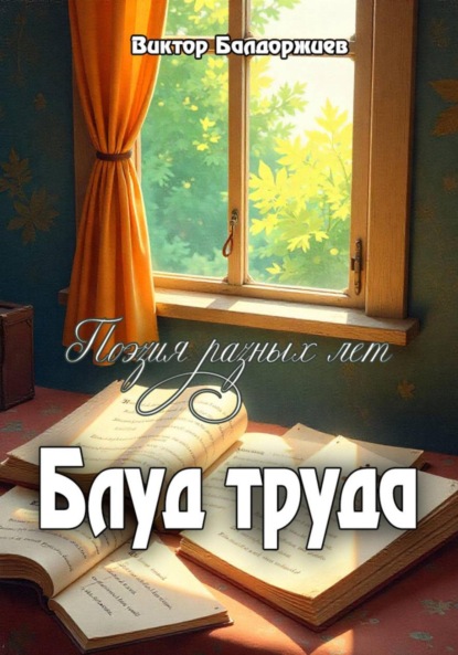Скачать книгу Блуд труда