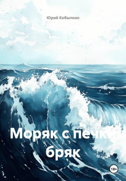 Скачать книгу Моряк с печки бряк