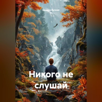 Скачать книгу никого не слушай