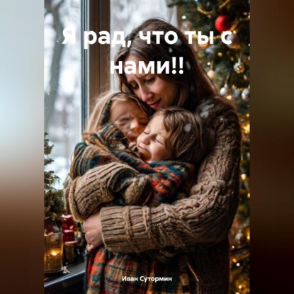 Скачать книгу Я рад, что ты с нами!!