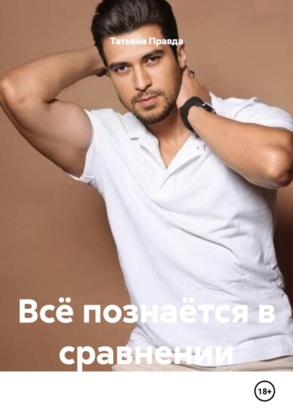 Скачать книгу Всё познаётся в сравнении