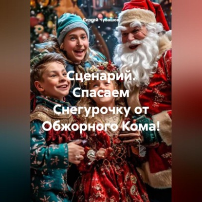 Скачать книгу Сценарий. Спасаем Снегурочку от Обжорного Кома!