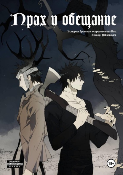 Скачать книгу Прах и обещание