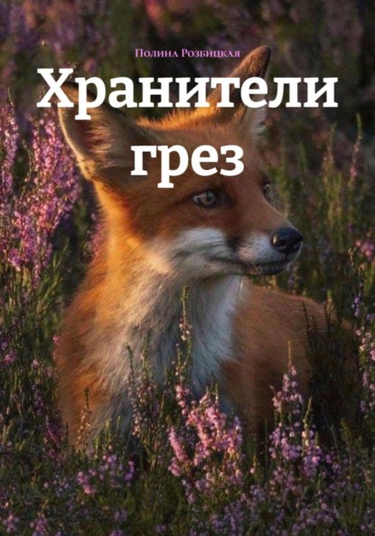 Скачать книгу Хранители грез